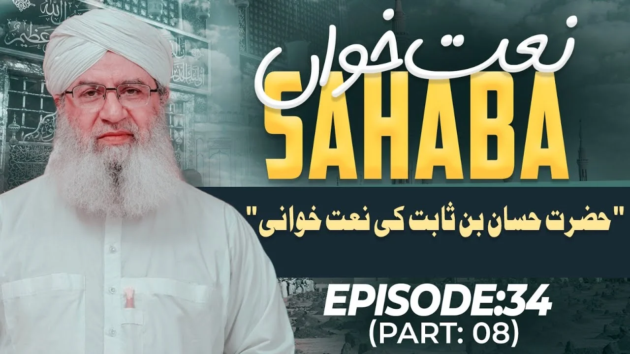 Naat Khawan Sahaba Episode 34 | Hazrat Hassan Bin Sabit | Part 08 | Haji Shahid Attari